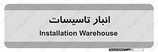  , محل ذخیره سازی , فنی , 