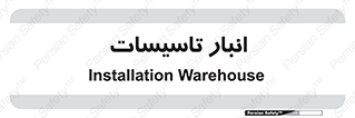  , محل ذخیره سازی , فنی , 