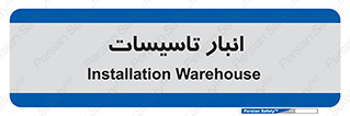  , محل ذخیره سازی , فنی , 