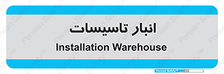  , محل ذخیره سازی , فنی , 