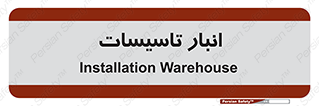  , محل ذخیره سازی , فنی , 