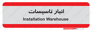  , محل ذخیره سازی , فنی , 