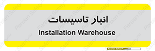  , محل ذخیره سازی , فنی , 
