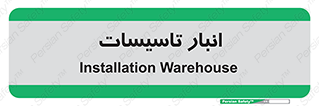  , محل ذخیره سازی , فنی , 