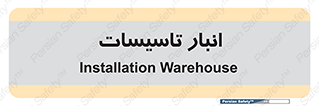  , محل ذخیره سازی , فنی , 