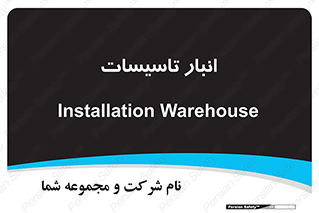  , محل ذخیره سازی , فنی , 
