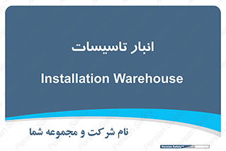  , محل ذخیره سازی , فنی , 