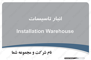 , محل ذخیره سازی , فنی , 