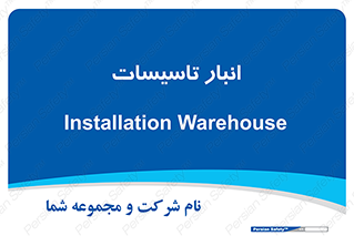  , محل ذخیره سازی , فنی , 