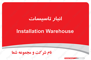  , محل ذخیره سازی , فنی , 