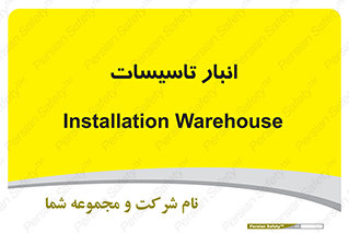  , محل ذخیره سازی , فنی , 