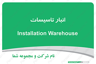  , محل ذخیره سازی , فنی , 