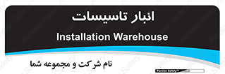  , محل ذخیره سازی , فنی , 