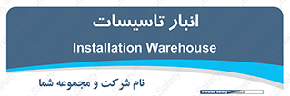  , محل ذخیره سازی , فنی , 