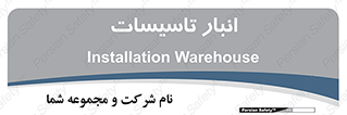  , محل ذخیره سازی , فنی , 