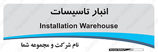  , محل ذخیره سازی , فنی , 