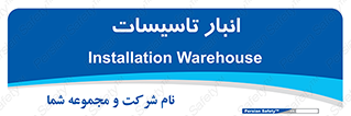  , محل ذخیره سازی , فنی , 
