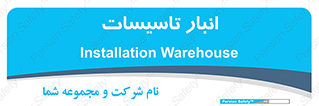  , محل ذخیره سازی , فنی , 