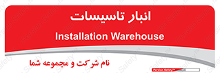  , محل ذخیره سازی , فنی , 