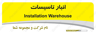  , محل ذخیره سازی , فنی , 