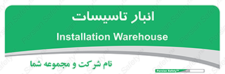  , محل ذخیره سازی , فنی , 