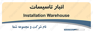  , محل ذخیره سازی , فنی , 