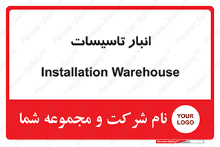  , محل ذخیره سازی , فنی , 