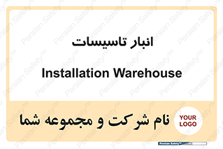  , محل ذخیره سازی , فنی , 