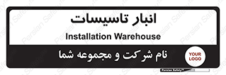  , محل ذخیره سازی , فنی , 