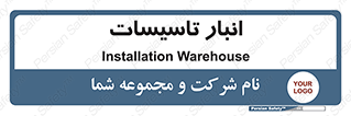 , محل ذخیره سازی , فنی , 