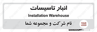  , محل ذخیره سازی , فنی , 
