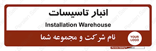  , محل ذخیره سازی , فنی , 