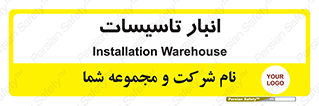  , محل ذخیره سازی , فنی , 