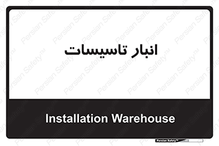  , محل ذخیره سازی , فنی , 