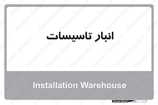  , محل ذخیره سازی , فنی , 