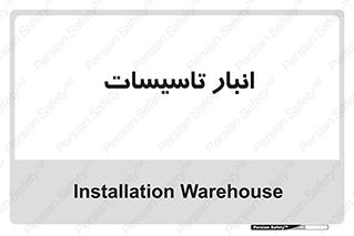 , محل ذخیره سازی , فنی , 