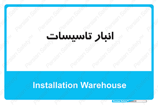  , محل ذخیره سازی , فنی , 