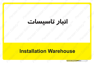  , محل ذخیره سازی , فنی , 
