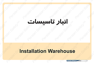  , محل ذخیره سازی , فنی , 