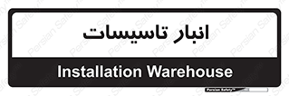  , محل ذخیره سازی , فنی , 