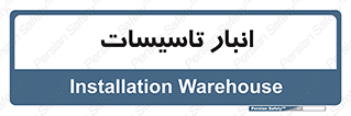  , محل ذخیره سازی , فنی , 