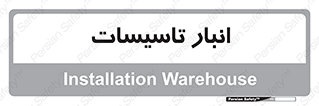  , محل ذخیره سازی , فنی , 
