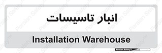  , محل ذخیره سازی , فنی , 