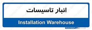  , محل ذخیره سازی , فنی , 