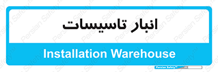  , محل ذخیره سازی , فنی , 