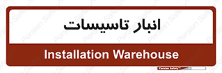  , محل ذخیره سازی , فنی , 