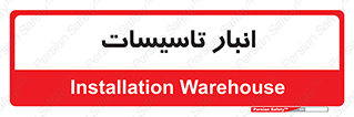 , محل ذخیره سازی , فنی , 