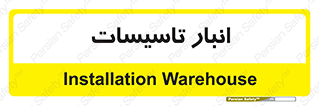  , محل ذخیره سازی , فنی , 
