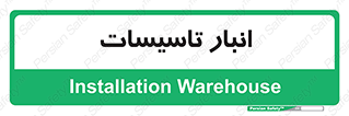  , محل ذخیره سازی , فنی , 
