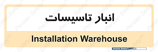  , محل ذخیره سازی , فنی , 